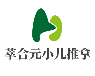 萃合元小兒推拿加盟