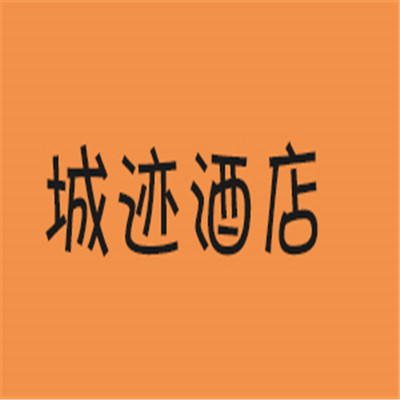城跡酒店加盟