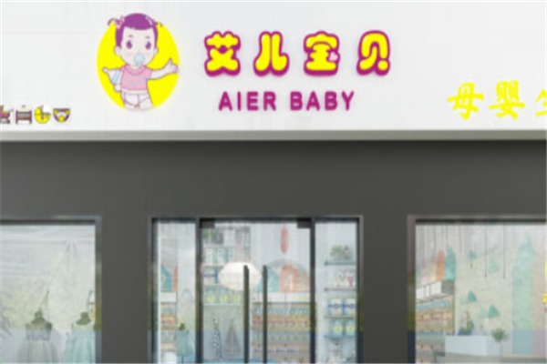 艾兒寶貝加盟