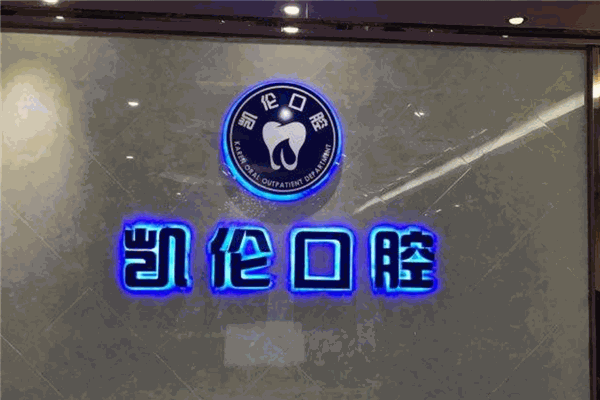 凱倫口腔加盟