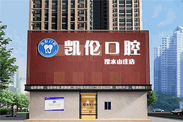 凱倫口腔加盟