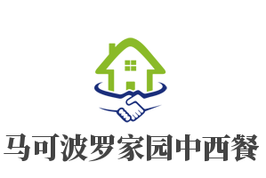 馬可波羅家園中西餐加盟