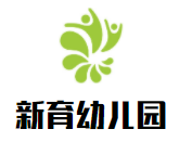 新育幼兒園加盟