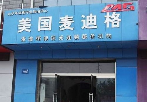 麥迪格國際近視矯正中心加盟