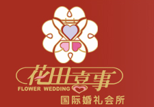 花田喜事婚慶加盟