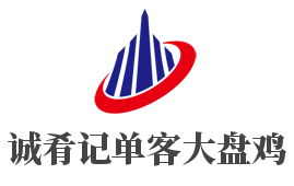 誠肴記單客大盤雞加盟