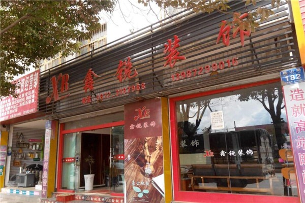 鑫銳裝飾裝潢加盟