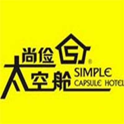 尚儉太空艙酒店加盟