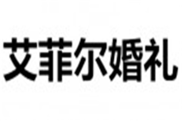 艾菲爾婚禮加盟