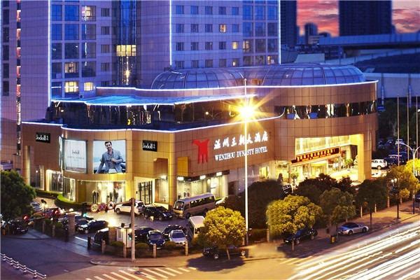 溫州王朝大酒店加盟
