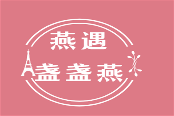 燕遇盞盞燕加盟