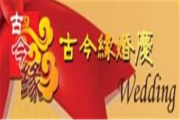 古今緣婚慶加盟
