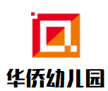 華僑幼兒園加盟
