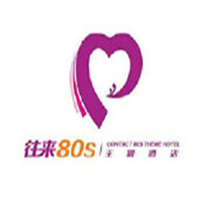 往來80s主題酒店加盟