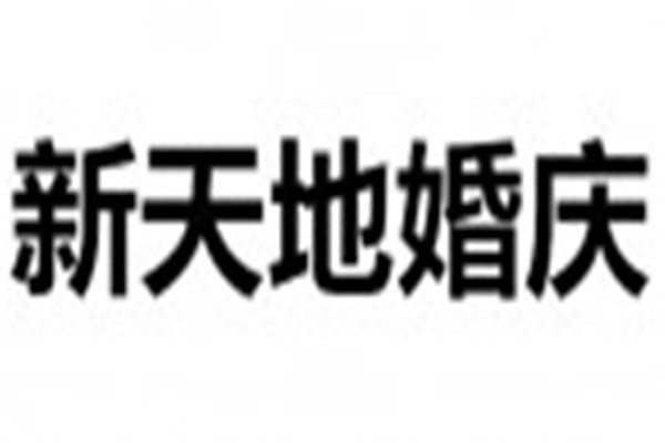 新天地婚慶加盟