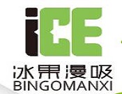 冰果漫吸加盟