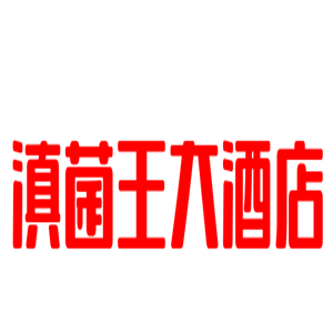 滇菌王大酒店加盟