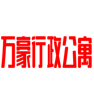 萬(wàn)豪行政公寓加盟