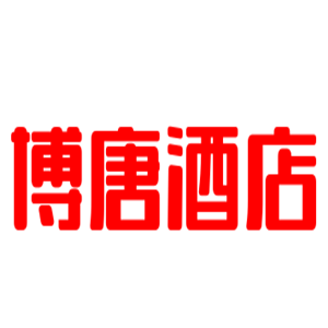 博唐酒店加盟