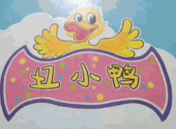 丑小鴨幼兒園加盟