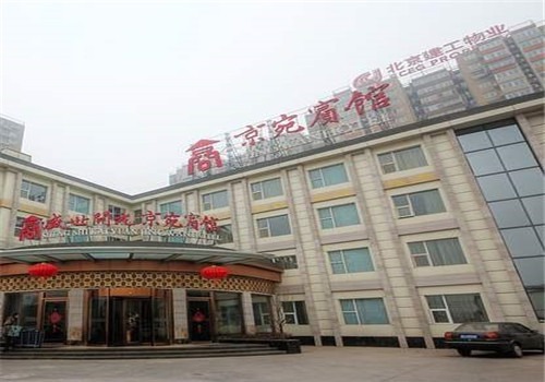 京宛賓館加盟