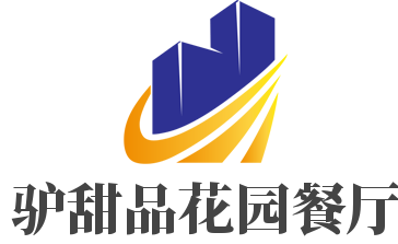 驢甜品花園餐廳加盟