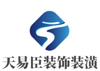 天易臣裝飾裝潢加盟