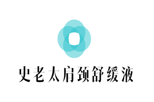 史老太肩頸舒緩液加盟