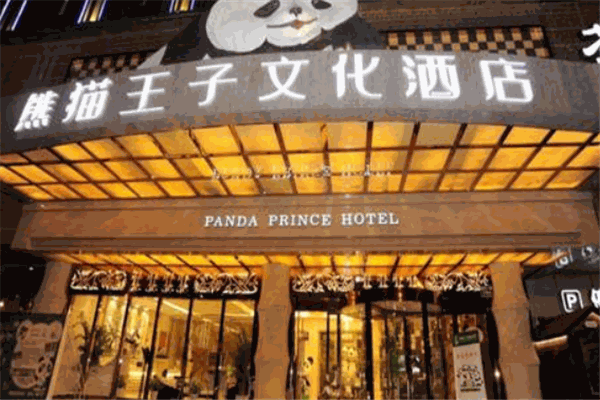 熊貓王子文化酒店