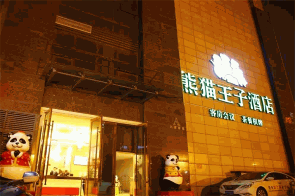 熊貓王子文化酒店