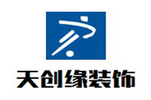 天創(chuàng)緣裝飾裝潢加盟