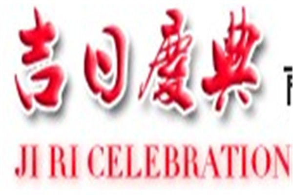 中國(guó)吉日婚慶加盟