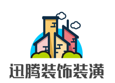 迅騰裝飾裝潢加盟
