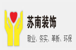 蘇南裝飾加盟
