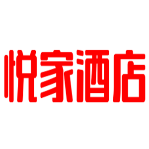 悅家酒店加盟