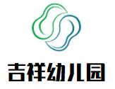 吉祥幼兒園加盟
