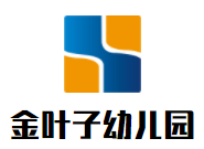 金葉子幼兒園加盟