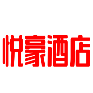 悅豪酒店加盟
