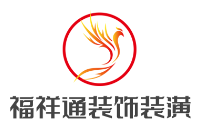 福祥通裝飾裝潢加盟