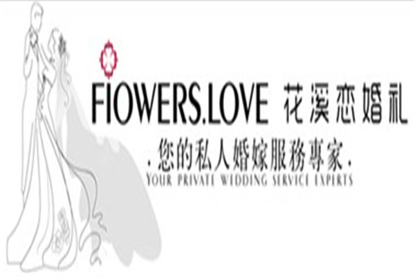 花溪戀婚慶加盟