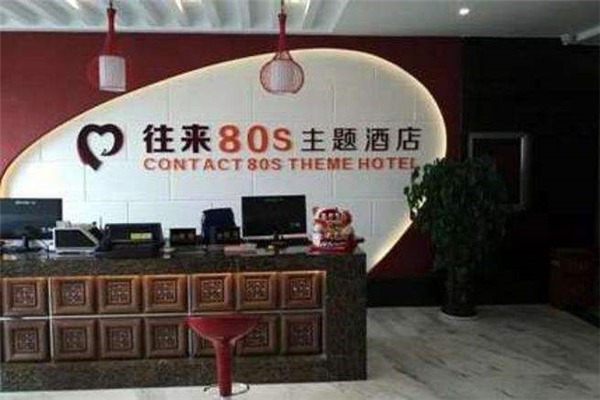 往來(lái)80s主題酒店