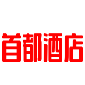 首都酒店加盟