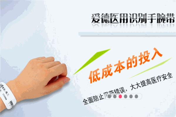 愛德腕帶醫(yī)療用品加盟