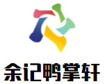余記鴨掌軒加盟