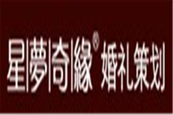 星夢(mèng)奇緣婚禮加盟