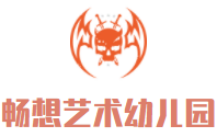 暢想藝術(shù)幼稚園加盟