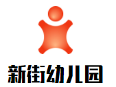 新街幼兒園加盟