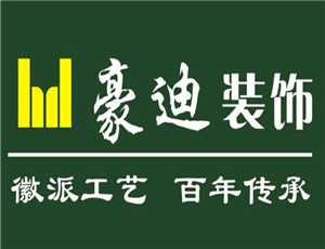 豪迪裝飾裝潢加盟