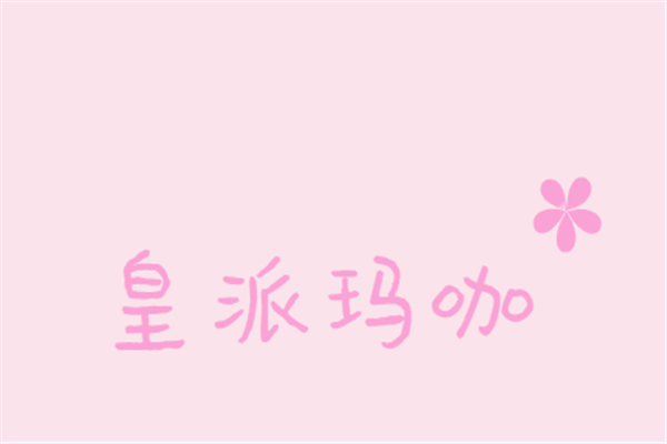 皇派瑪咖加盟