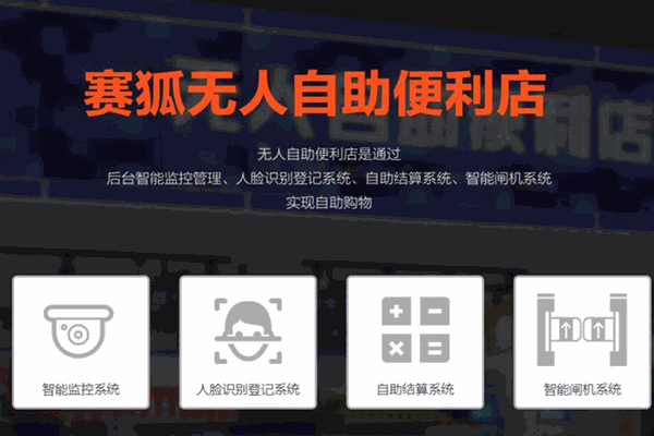 賽狐自助便利店加盟